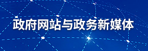政府網站與政務新媒體